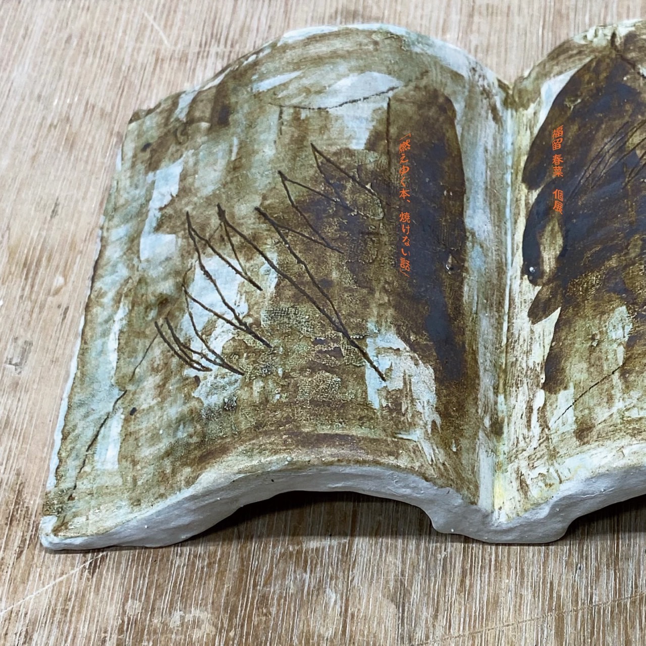 Haruna Fukudome “燃えゆく本、焼けない話”